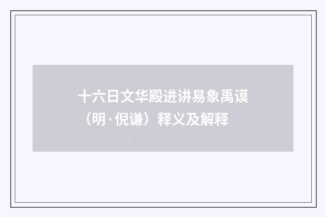 十六日文华殿进讲易象禹谟（明·倪谦）释义及解释