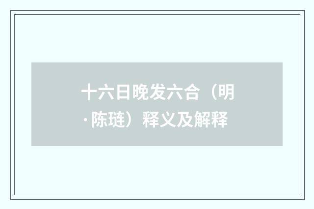 十六日晚发六合（明·陈琏）释义及解释