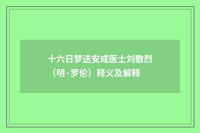 十六日梦送安成医士刘敷烈（明·罗伦）释义及解释
