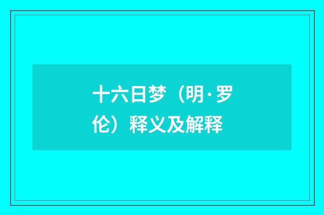 十六日梦（明·罗伦）释义及解释