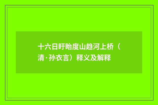 十六日盱眙度山趋河上桥（清·孙衣言）释义及解释