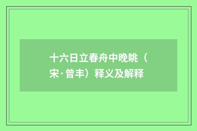 十六日立春舟中晚眺（宋·曾丰）释义及解释