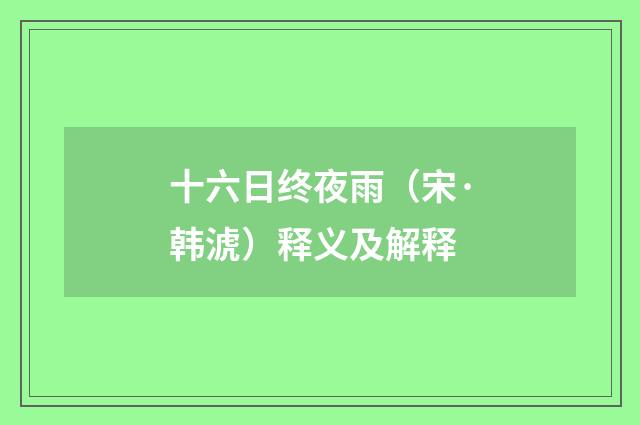 十六日终夜雨（宋·韩淲）释义及解释