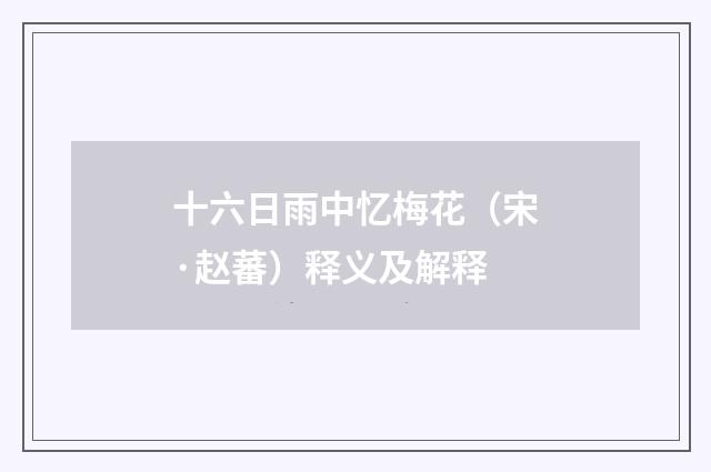 十六日雨中忆梅花（宋·赵蕃）释义及解释