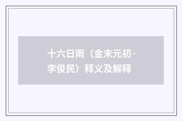 十六日雨（金末元初·李俊民）释义及解释