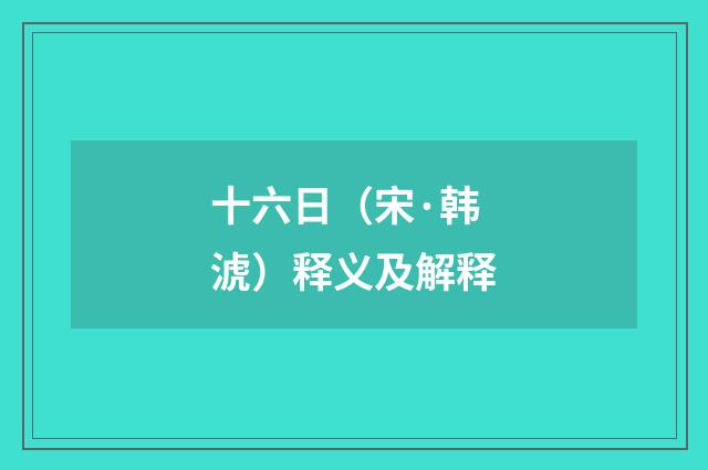 十六日（宋·韩淲）释义及解释