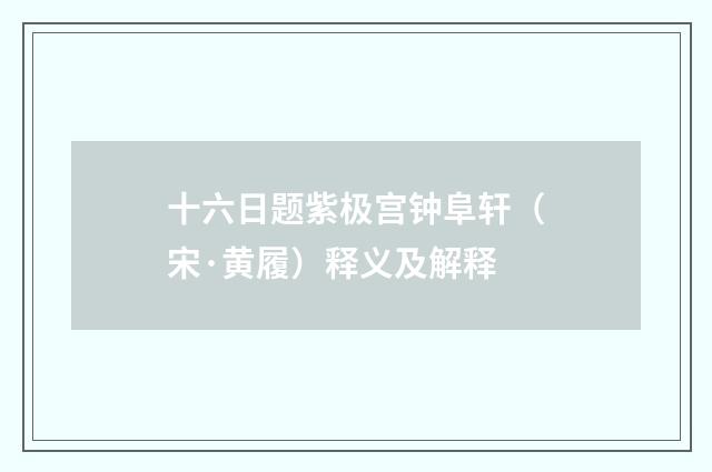 十六日题紫极宫钟阜轩（宋·黄履）释义及解释
