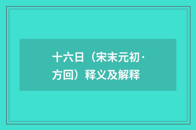 十六日（宋末元初·方回）释义及解释