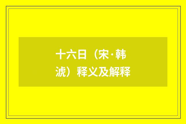 十六日（宋·韩淲）释义及解释