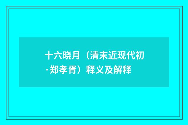 十六晓月（清末近现代初·郑孝胥）释义及解释