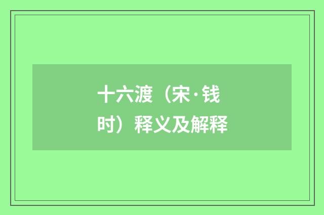 十六渡（宋·钱时）释义及解释
