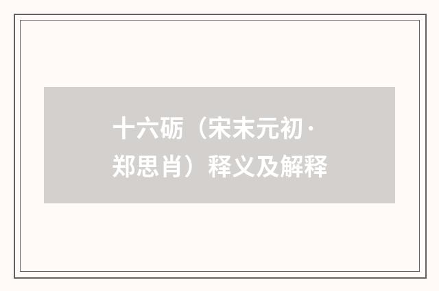 十六砺（宋末元初·郑思肖）释义及解释