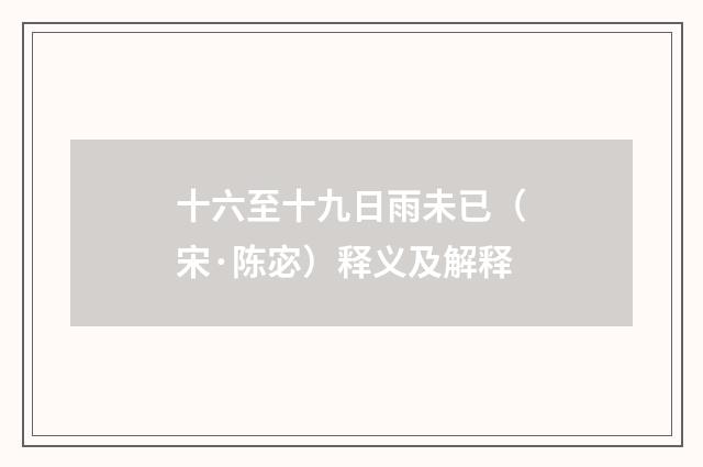 十六至十九日雨未已（宋·陈宓）释义及解释