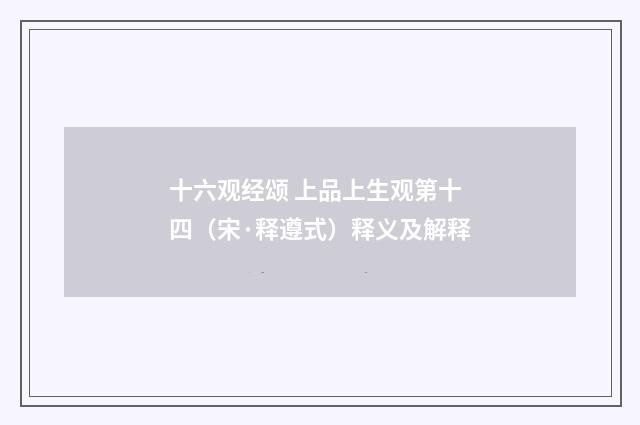 十六观经颂 上品上生观第十四（宋·释遵式）释义及解释