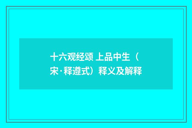 十六观经颂 上品中生（宋·释遵式）释义及解释