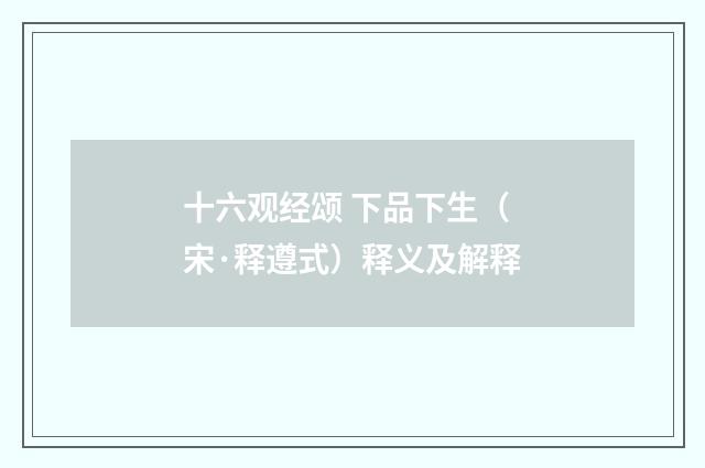 十六观经颂 下品下生（宋·释遵式）释义及解释