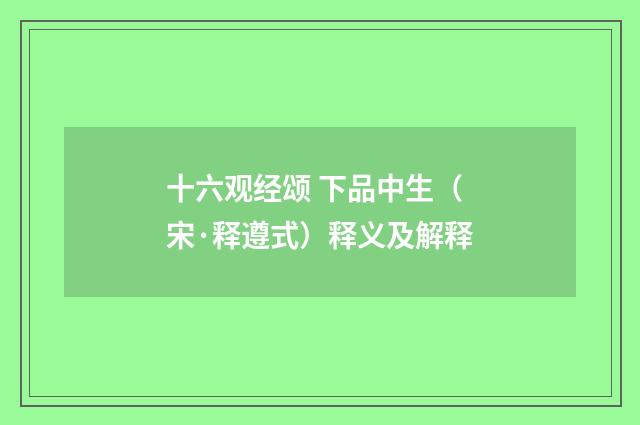 十六观经颂 下品中生（宋·释遵式）释义及解释