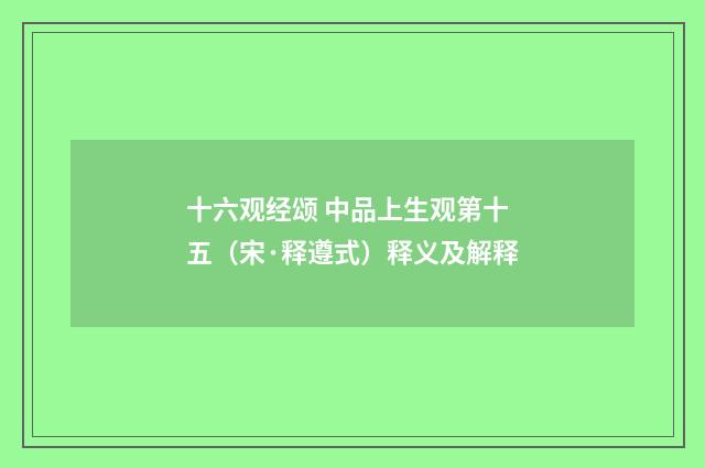 十六观经颂 中品上生观第十五（宋·释遵式）释义及解释