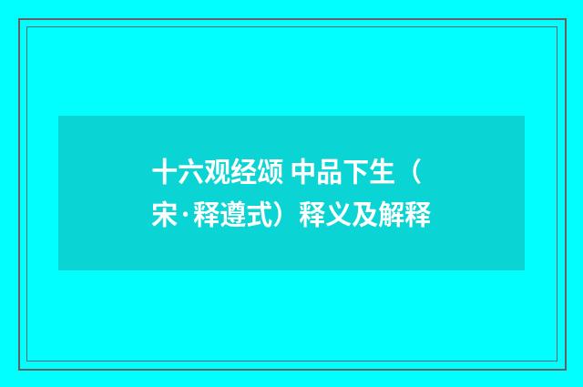 十六观经颂 中品下生（宋·释遵式）释义及解释