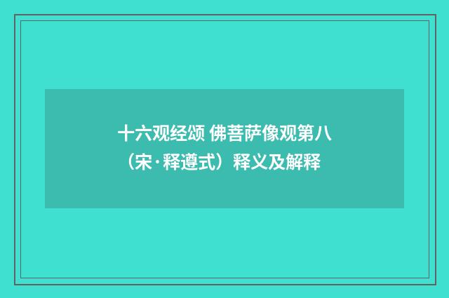 十六观经颂 佛菩萨像观第八（宋·释遵式）释义及解释