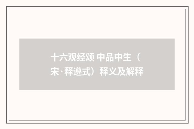 十六观经颂 中品中生（宋·释遵式）释义及解释
