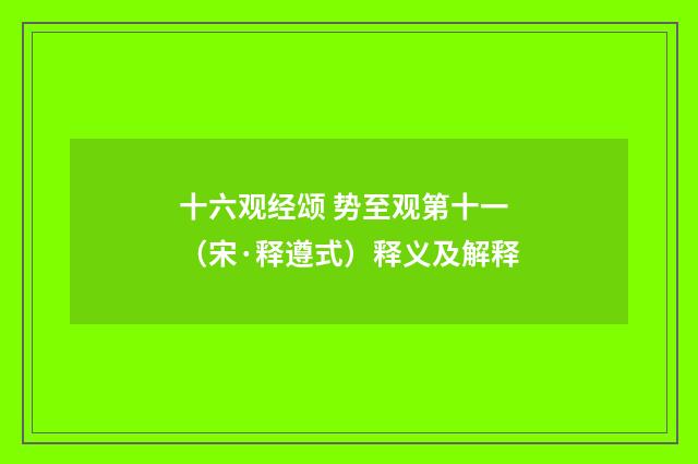 十六观经颂 势至观第十一（宋·释遵式）释义及解释