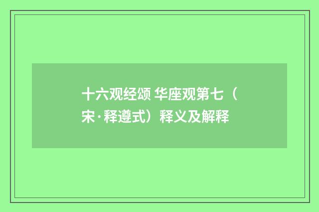 十六观经颂 华座观第七（宋·释遵式）释义及解释