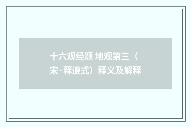 十六观经颂 地观第三（宋·释遵式）释义及解释