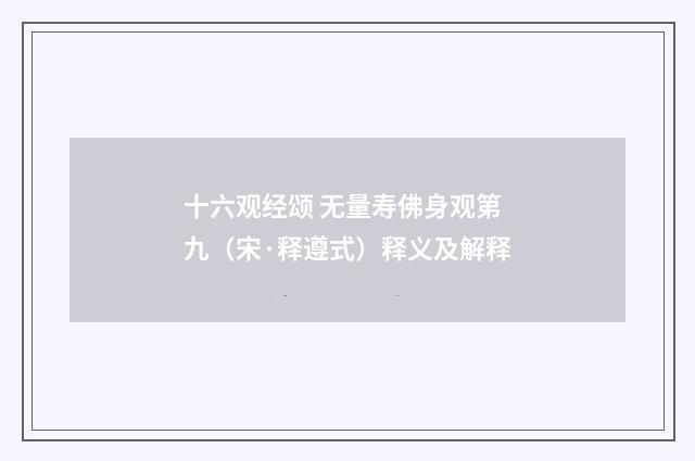 十六观经颂 无量寿佛身观第九（宋·释遵式）释义及解释