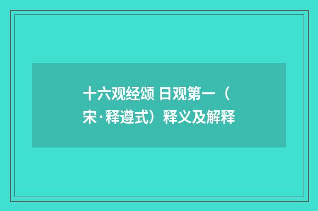 十六观经颂 日观第一（宋·释遵式）释义及解释