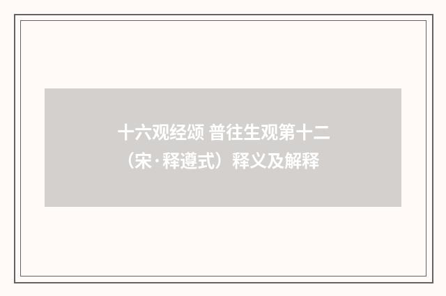 十六观经颂 普往生观第十二（宋·释遵式）释义及解释