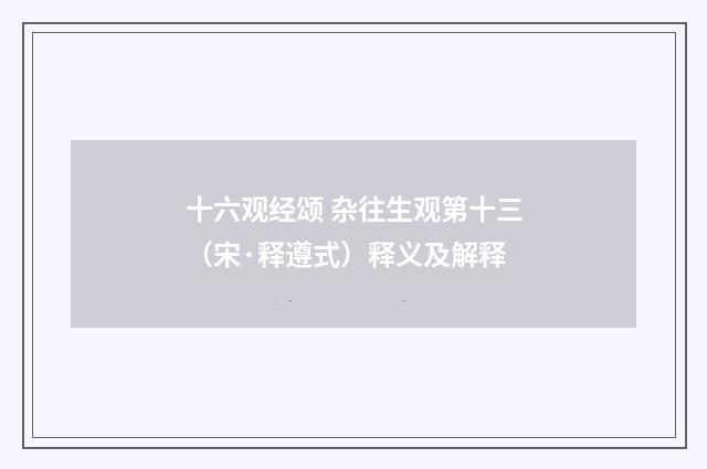 十六观经颂 杂往生观第十三（宋·释遵式）释义及解释