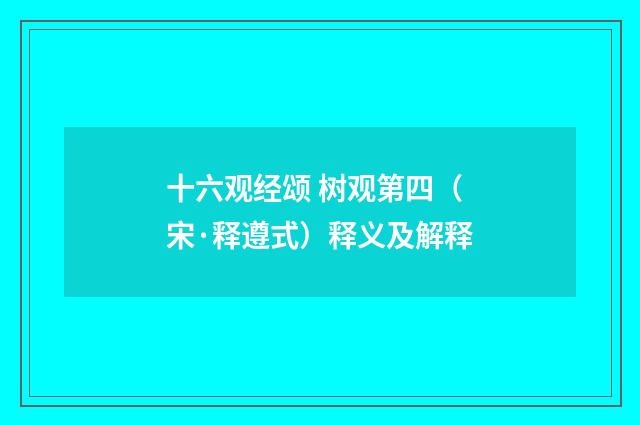 十六观经颂 树观第四（宋·释遵式）释义及解释