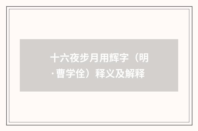 十六夜步月用辉字（明·曹学佺）释义及解释