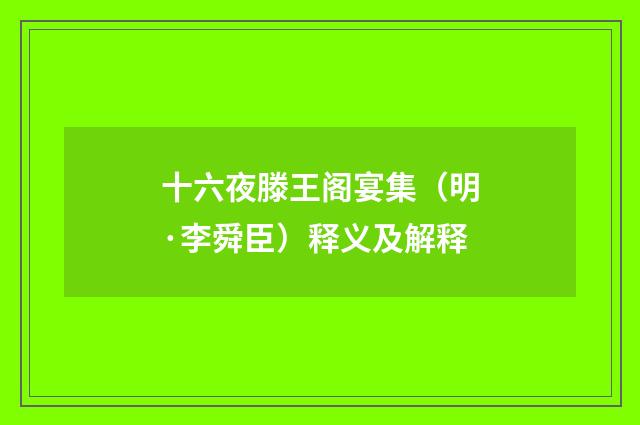 十六夜滕王阁宴集（明·李舜臣）释义及解释