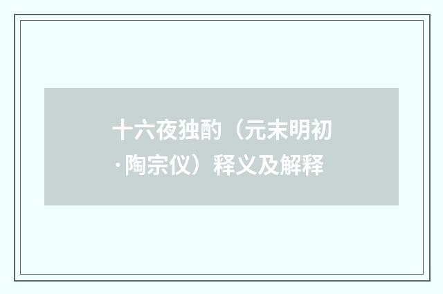十六夜独酌（元末明初·陶宗仪）释义及解释