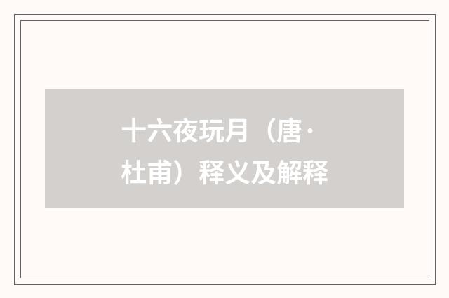 十六夜玩月（唐·杜甫）释义及解释