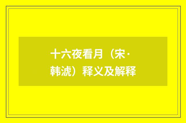 十六夜看月（宋·韩淲）释义及解释