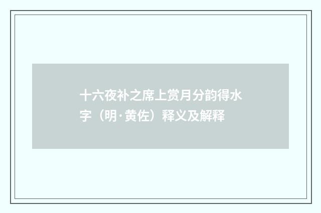 十六夜补之席上赏月分韵得水字（明·黄佐）释义及解释