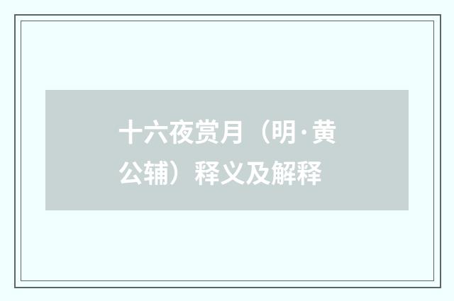 十六夜赏月（明·黄公辅）释义及解释