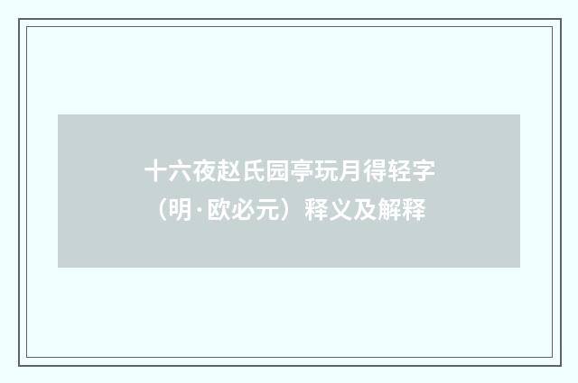 十六夜赵氏园亭玩月得轻字（明·欧必元）释义及解释