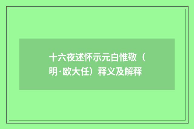 十六夜述怀示元白惟敬（明·欧大任）释义及解释