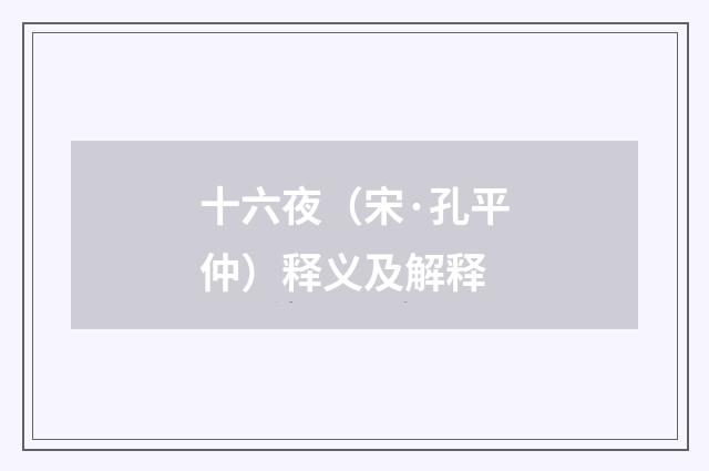 十六夜（宋·孔平仲）释义及解释