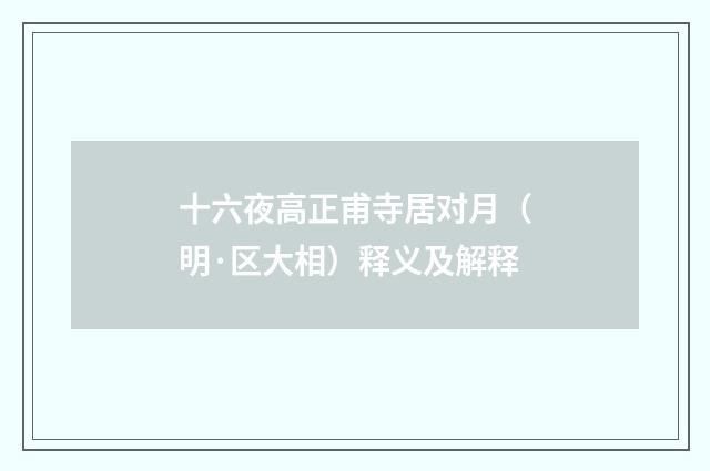 十六夜高正甫寺居对月（明·区大相）释义及解释