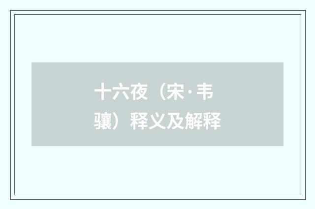 十六夜（宋·韦骧）释义及解释