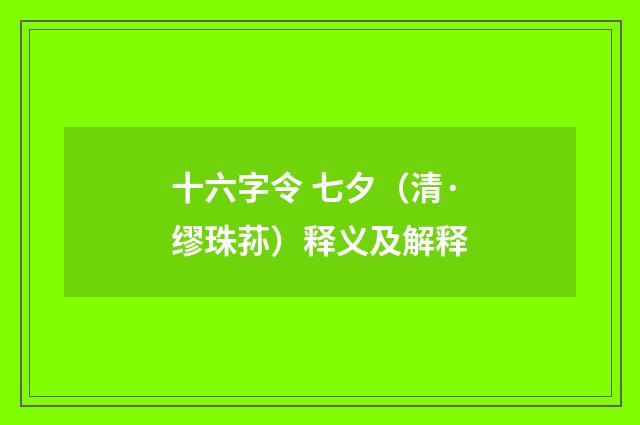 十六字令 七夕（清·缪珠荪）释义及解释