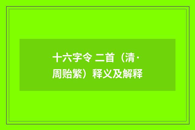 十六字令 二首（清·周贻繁）释义及解释