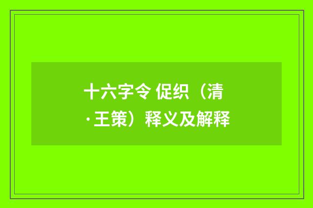 十六字令 促织（清·王策）释义及解释
