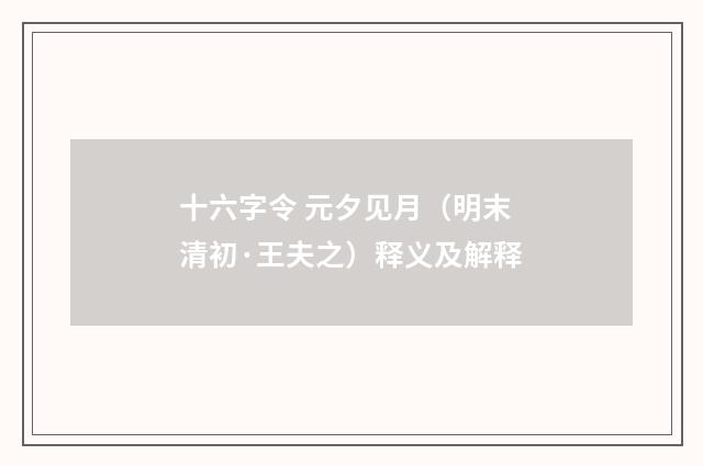 十六字令 元夕见月（明末清初·王夫之）释义及解释