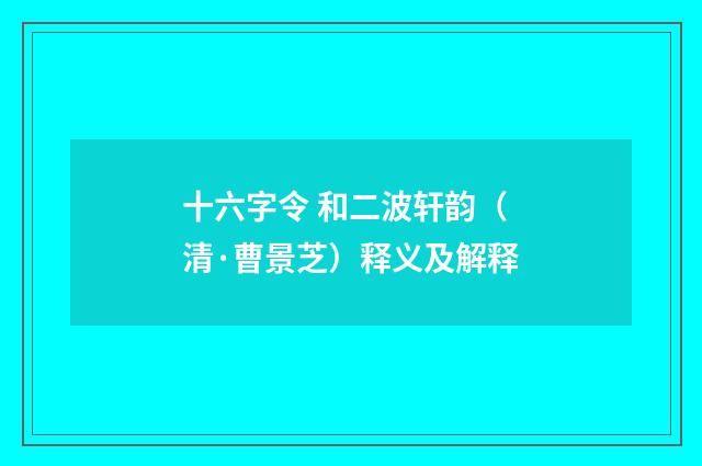 十六字令 和二波轩韵（清·曹景芝）释义及解释